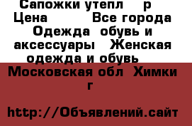 Сапожки утепл. 39р. › Цена ­ 650 - Все города Одежда, обувь и аксессуары » Женская одежда и обувь   . Московская обл.,Химки г.